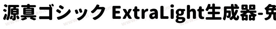 源真ゴシック ExtraLight生成器字体转换